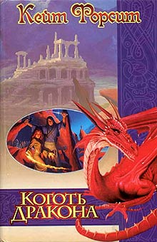 обложка книги Коготь дракона автора Кейт Форсит
