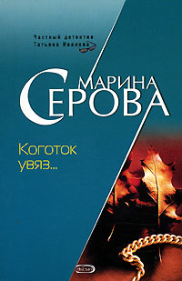 обложка книги Коготок увяз... автора Марина Серова