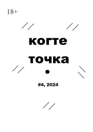 обложка книги Когтеточка. #4, 2024 автора Иван Домарацкий