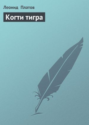 обложка книги Когти тигра автора Леонид Платов