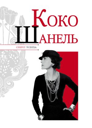 обложка книги Коко Шанель автора Николай Надеждин