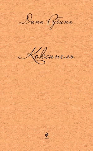 обложка книги Коксинель (сборник) автора Дина Рубина