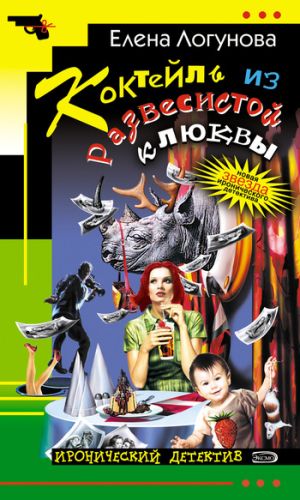 обложка книги Коктейль из развесистой клюквы автора Елена Логунова