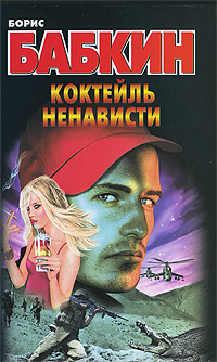 обложка книги Коктейль ненависти автора Борис Бабкин