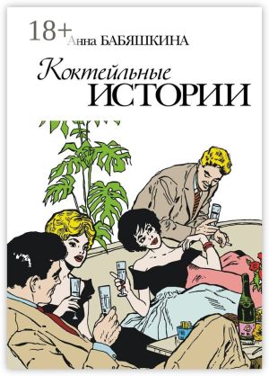 обложка книги Коктейльные истории. Сборник ироничных рассказов автора Анна Бабяшкина