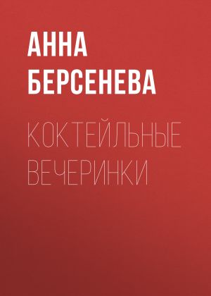 обложка книги Коктейльные вечеринки автора Анна Берсенева