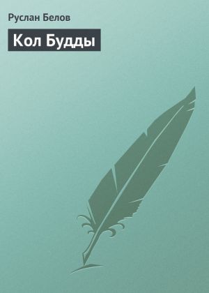 обложка книги Кол Будды автора Руслан Белов
