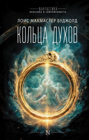 обложка книги Кольца духов автора Лоис Буджолд