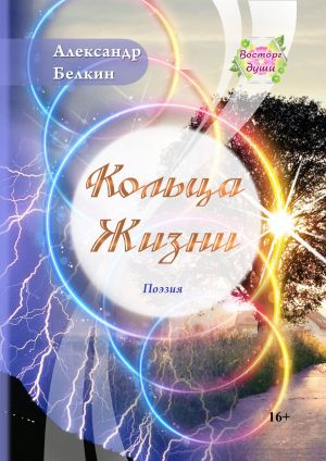 обложка книги Кольца жизни автора Александр Белкин