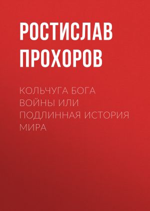 обложка книги Кольчуга бога войны или подлинная история мира автора Ростислав Прохоров