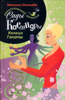обложка книги Кольцо Гекаты автора Наталья Солнцева