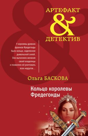 обложка книги Кольцо королевы Фредегонды автора Ольга Баскова