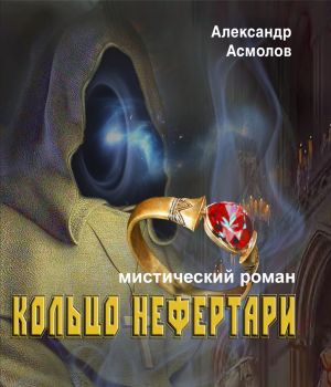 обложка книги Кольцо Нефертари автора Александр Асмолов