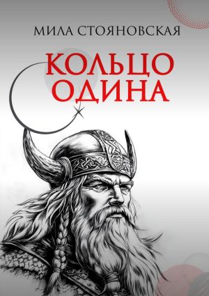 обложка книги Кольцо Одина автора Мила Стояновская