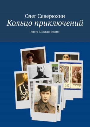 обложка книги Кольцо приключений. Книга 3. Кольцо России автора Олег Северюхин