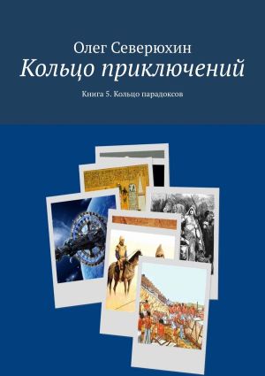 обложка книги Кольцо приключений. Книга 5. Кольцо парадоксов автора Олег Северюхин