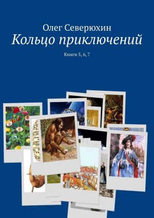 обложка книги Кольцо приключений. Книги 5, 6, 7 автора Олег Северюхин