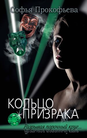 обложка книги Кольцо призрака автора Софья Прокофьева