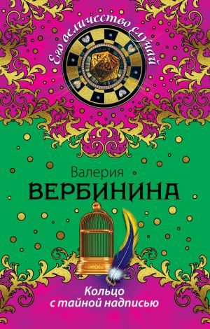 обложка книги Кольцо с тайной надписью автора Валерия Вербинина