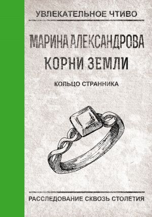 обложка книги Кольцо странника автора Марина Александрова