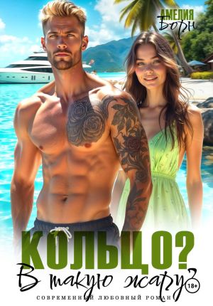 обложка книги Кольцо? В такую жару? автора Амелия Борн