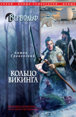 обложка книги Кольцо викинга автора Антон Грановский