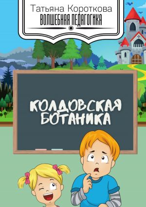 обложка книги Колдовская ботаника автора Татьяна Короткова