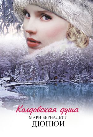 обложка книги Колдовская душа автора Мари-Бернадетт Дюпюи