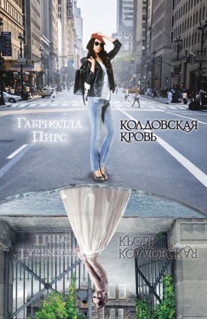 обложка книги Колдовская кровь автора Габриэлла Пирс
