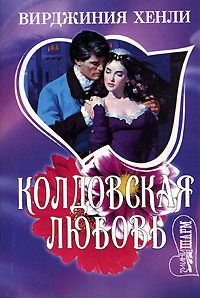 обложка книги Колдовская любовь автора Вирджиния Хенли