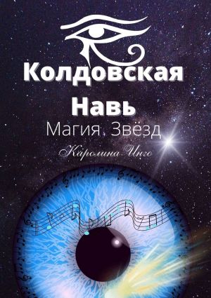 обложка книги Колдовская Навь. Магия Звёзд автора Каролина Инго