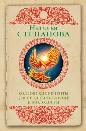 обложка книги Колдовские рецепты для продления жизни и молодости автора Наталья Степанова