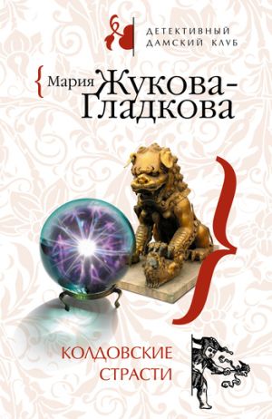 обложка книги Колдовские страсти автора Мария Жукова-Гладкова