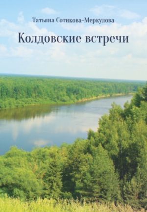 обложка книги Колдовские встречи автора Татьяна Сотикова-Меркулова