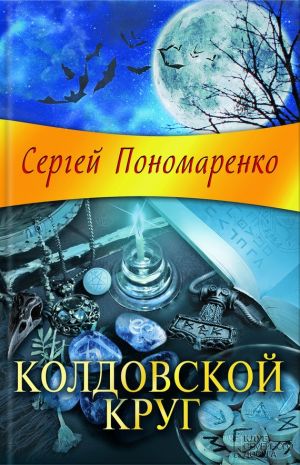 обложка книги Колдовской круг автора Сергей Пономаренко