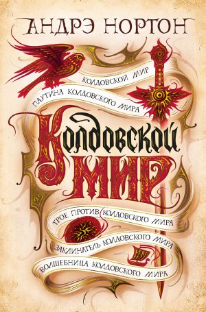 обложка книги Колдовской мир автора Андрэ Нортон