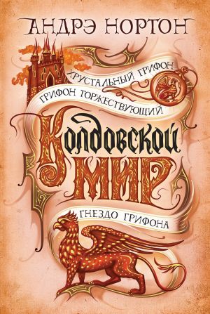 обложка книги Колдовской мир. Хрустальный грифон автора Андрэ Нортон