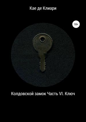 обложка книги Колдовской замок. Часть VI. Ключ автора Кае де Клиари