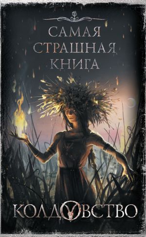 обложка книги Колдовство автора Александр Подольский