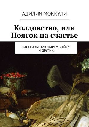 обложка книги Колдовство, или Поясок на счастье автора Адилия Моккули