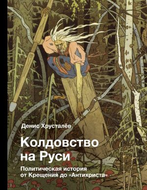 обложка книги Колдовство на Руси. Политическая история от Крещения до «Антихриста» автора Денис Хрусталев