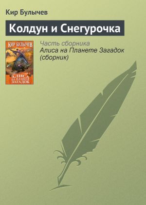 обложка книги Колдун и Снегурочка автора Кир Булычев