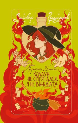 обложка книги Колдун не спрятался, я не виновата! автора Маргарита Блинова