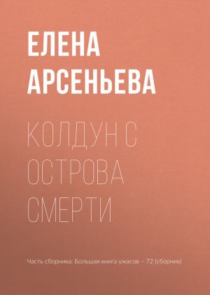 обложка книги Колдун с острова смерти автора Елена Арсеньева
