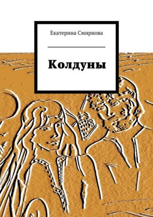 обложка книги Колдуны автора Екатерина Смирнова