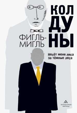 обложка книги Колдуны автора Фигль-Мигль