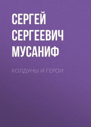 обложка книги Колдуны и герои автора Сергей Мусаниф