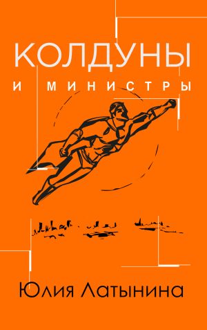 обложка книги Колдуны и министры автора Юлия Латынина