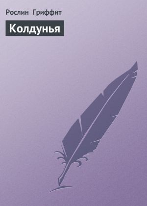 обложка книги Колдунья автора Рослин Гриффит