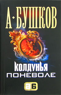 обложка книги Колдунья поневоле автора Александр Бушков